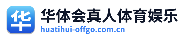 华体会真人体育娱乐